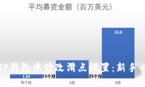 如何在TP钱包中修改滑点设置：新手必看技巧