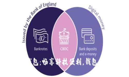 陕西数字钱包：畅享科技便利，钱包里的新生活
