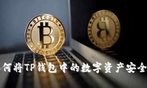 一步步教你如何将TP钱包中的数字资产安全提币到交易所