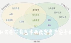 一步步教你如何将TP钱包中的数字资产