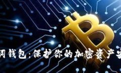 数字货币助记词钱包：保护你的加密资