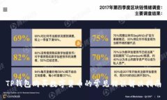 TP钱包购买数字货币的常见错误解决指