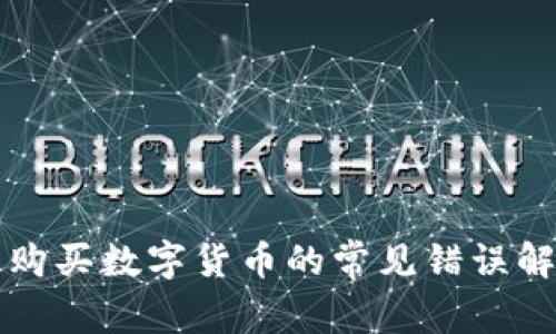 TP钱包购买数字货币的常见错误解决指南