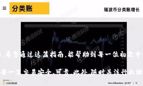 数字货币如何申领钱包：简单步骤与实用指南

数字货币, 钱包申领, 加密货币, 区块链技术/guanjianci

引言
在当今这个数字化迅猛发展的时代，数字货币逐渐成为人们日常生活的重要组成部分。从投资理财到在线消费，数字货币的应用场景极为广泛。而与此相关的，就需要一个安全、方便的数字货币钱包。本文将详细介绍如何申领一个数字货币钱包，并提供一些实用的建议和注意事项。

什么是数字货币钱包？
数字货币钱包是一种专门用于存储和管理加密货币的工具。与传统钱包不同，它并不存放实体货币，而是存放在区块链网络上的数字资产。数字钱包分为热钱包和冷钱包两种类型。热钱包是连接互联网的，使用方便，但安全性相对较低；而冷钱包则是离线存储，安全性更高，但操作略显繁琐。

为什么需要数字货币钱包？
首先，数字货币钱包是实现数字货币交易的必要工具。没有钱包，就无法接收或发送数字货币。此外，钱包还能提供密钥管理、资产管理等功能，帮助用户更好地管理自己的数字资产。有了钱包，用户还可以参与到各种区块链项目中，如DeFi、NFT等。

如何选择合适的数字货币钱包？
在选择数字货币钱包时，有几个关键因素需要考虑：
ul
    li安全性：确保钱包提供私钥的保护措施，如两步验证等。/li
    li用户友好：钱包的界面应该简单易用，方便不同层次的用户进行操作。/li
    li支持的币种：选择支持你希望交易的数字货币的钱包。/li
    li技术支持：一个好的钱包服务商应该提供及时的技术支持，以解决用户在使用过程中的疑问。/li
/ul

数字货币钱包的申领步骤
申领数字货币钱包的过程其实并不复杂。以下是一些基本的步骤：

h4步骤一：选择钱包类型/h4
如前所述，钱包主要分为热钱包和冷钱包。对于新手用户，建议先使用热钱包，因为它们使用更为方便，且可以在手机或电脑上随时访问。如果你已经熟悉数字货币操作，或拥有较大的资产，可以考虑使用冷钱包，提高安全性。

h4步骤二：下载或在线注册/h4
如果选择热钱包，用户可以前往相应钱包的官方网站或应用商店下载。例如，常见的热钱包包括Coinbase、Trust Wallet、Exodus等。下载后按提示进行安装并注册账号。如果选择冷钱包，通常需要购买硬件钱包，如Ledger、Trezor等。

h4步骤三：创建新钱包/h4
安装完成后，按照界面提示创建新的钱包。在这个过程中，系统可能会要求你设置密码，并生成一组恢复助记词。助记词是确保你能找回钱包的重要信息务必要妥善保管。绝不要将助记词透露给他人。

h4步骤四：钱包设置与安全措施/h4
创建钱包后，你需要进行一些基本设置。首先，建议启用两步验证等安全措施，以提升钱包的安全性。此外，可以调整你希望接收或管理的数字货币类型，确保钱包能够满足你的需求。

h4步骤五：进行资产转入操作/h4
成功创建钱包后，你就可以把数字货币存入这个钱包里。首先，从交易所或其他钱包提取资产时，务必检查地址是否准确。发送至你的钱包地址后，通常在区块链上会有一段确认时间，根据不同的币种而有所不同。

使用数字货币钱包的注意事项
在使用过程当中，有几个重要的注意事项：
ul
    li保管好私钥：私钥是控制你数字资产的唯一凭证，请确保它的安全。绝不要在网上分享你的私钥。/li
    li定期更新：保持钱包软件的更新，能够保障你的钱包安全及提高功能性。/li
    li谨防钓鱼网站：在进行交易或操作时，务必确保你所访问的网站是官方网站，避免受骗。/li
/ul

结语
总的来说，数字货币钱包是进入加密货币世界的重要工具。无论是用于投资、消费，还是参与新的区块链项目，选择并正确操作钱包都是至关重要的。希望通过这篇指南，能帮助到每一位初次申领数字货币钱包的新手用户。在这个快速发展的数字时代，掌握数字货币的钱包使用，不仅仅是一个技术上的提升，更是一种未来生活方式的选择。

需要强调的是，虽然数字货币带来了便利，但背后也暗藏风险，尤其是在安全方面。因此，用户在申领和使用数字货币钱包时，务必要保持警惕，确保每一笔交易安全、可靠。此外，随时关注行业动态，增强自身的知识储备，也是保护自己资产的重要手段。