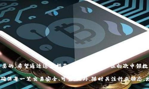 数字货币如何申领钱包：简单步骤与实用指南

数字货币, 钱包申领, 加密货币, 区块链技术/guanjianci

引言
在当今这个数字化迅猛发展的时代，数字货币逐渐成为人们日常生活的重要组成部分。从投资理财到在线消费，数字货币的应用场景极为广泛。而与此相关的，就需要一个安全、方便的数字货币钱包。本文将详细介绍如何申领一个数字货币钱包，并提供一些实用的建议和注意事项。

什么是数字货币钱包？
数字货币钱包是一种专门用于存储和管理加密货币的工具。与传统钱包不同，它并不存放实体货币，而是存放在区块链网络上的数字资产。数字钱包分为热钱包和冷钱包两种类型。热钱包是连接互联网的，使用方便，但安全性相对较低；而冷钱包则是离线存储，安全性更高，但操作略显繁琐。

为什么需要数字货币钱包？
首先，数字货币钱包是实现数字货币交易的必要工具。没有钱包，就无法接收或发送数字货币。此外，钱包还能提供密钥管理、资产管理等功能，帮助用户更好地管理自己的数字资产。有了钱包，用户还可以参与到各种区块链项目中，如DeFi、NFT等。

如何选择合适的数字货币钱包？
在选择数字货币钱包时，有几个关键因素需要考虑：
ul
    li安全性：确保钱包提供私钥的保护措施，如两步验证等。/li
    li用户友好：钱包的界面应该简单易用，方便不同层次的用户进行操作。/li
    li支持的币种：选择支持你希望交易的数字货币的钱包。/li
    li技术支持：一个好的钱包服务商应该提供及时的技术支持，以解决用户在使用过程中的疑问。/li
/ul

数字货币钱包的申领步骤
申领数字货币钱包的过程其实并不复杂。以下是一些基本的步骤：

h4步骤一：选择钱包类型/h4
如前所述，钱包主要分为热钱包和冷钱包。对于新手用户，建议先使用热钱包，因为它们使用更为方便，且可以在手机或电脑上随时访问。如果你已经熟悉数字货币操作，或拥有较大的资产，可以考虑使用冷钱包，提高安全性。

h4步骤二：下载或在线注册/h4
如果选择热钱包，用户可以前往相应钱包的官方网站或应用商店下载。例如，常见的热钱包包括Coinbase、Trust Wallet、Exodus等。下载后按提示进行安装并注册账号。如果选择冷钱包，通常需要购买硬件钱包，如Ledger、Trezor等。

h4步骤三：创建新钱包/h4
安装完成后，按照界面提示创建新的钱包。在这个过程中，系统可能会要求你设置密码，并生成一组恢复助记词。助记词是确保你能找回钱包的重要信息务必要妥善保管。绝不要将助记词透露给他人。

h4步骤四：钱包设置与安全措施/h4
创建钱包后，你需要进行一些基本设置。首先，建议启用两步验证等安全措施，以提升钱包的安全性。此外，可以调整你希望接收或管理的数字货币类型，确保钱包能够满足你的需求。

h4步骤五：进行资产转入操作/h4
成功创建钱包后，你就可以把数字货币存入这个钱包里。首先，从交易所或其他钱包提取资产时，务必检查地址是否准确。发送至你的钱包地址后，通常在区块链上会有一段确认时间，根据不同的币种而有所不同。

使用数字货币钱包的注意事项
在使用过程当中，有几个重要的注意事项：
ul
    li保管好私钥：私钥是控制你数字资产的唯一凭证，请确保它的安全。绝不要在网上分享你的私钥。/li
    li定期更新：保持钱包软件的更新，能够保障你的钱包安全及提高功能性。/li
    li谨防钓鱼网站：在进行交易或操作时，务必确保你所访问的网站是官方网站，避免受骗。/li
/ul

结语
总的来说，数字货币钱包是进入加密货币世界的重要工具。无论是用于投资、消费，还是参与新的区块链项目，选择并正确操作钱包都是至关重要的。希望通过这篇指南，能帮助到每一位初次申领数字货币钱包的新手用户。在这个快速发展的数字时代，掌握数字货币的钱包使用，不仅仅是一个技术上的提升，更是一种未来生活方式的选择。

需要强调的是，虽然数字货币带来了便利，但背后也暗藏风险，尤其是在安全方面。因此，用户在申领和使用数字货币钱包时，务必要保持警惕，确保每一笔交易安全、可靠。此外，随时关注行业动态，增强自身的知识储备，也是保护自己资产的重要手段。