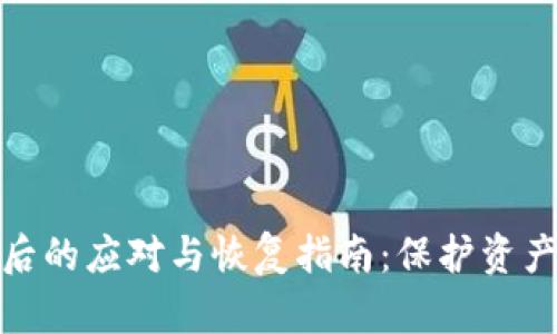 TP钱包被盗后的应对与恢复指南：保护资产的最佳策略