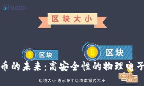 探索数字币的未来：高安全性的物理电子钱包创新