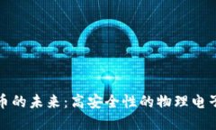 探索数字币的未来：高安全性的物理电