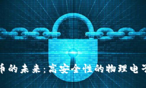 探索数字币的未来：高安全性的物理电子钱包创新