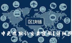如何在TP钱包中更改默认交易密码？详