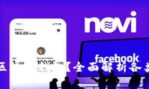 如何选择安全可靠的区块链钱包？全面解析各类钱包优劣与选择指南