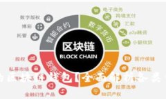如何选择安全可靠的区块链钱包？全面
