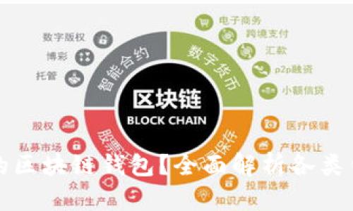 如何选择安全可靠的区块链钱包？全面解析各类钱包优劣与选择指南