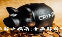 TP钱包购币错误提示解决指南：全面解