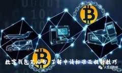 数字钱包芝麻分：了解申请标准及提升