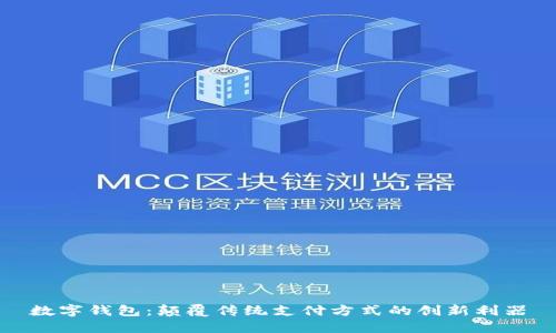 数字钱包：颠覆传统支付方式的创新利器