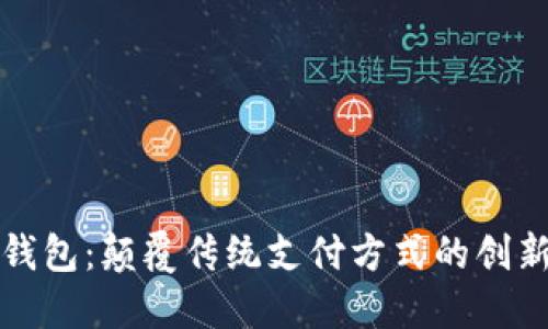 数字钱包：颠覆传统支付方式的创新利器