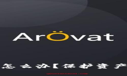 刚创建的TP新钱包被盗怎么办？保护资产的紧急对策与预防措施