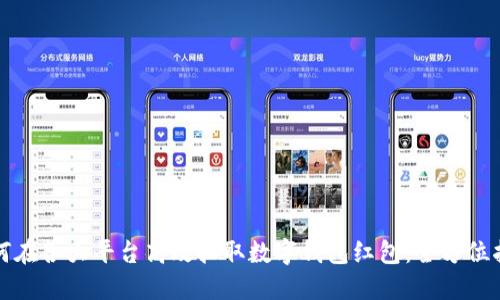 如何在各大平台高效抽取数字钱包红包：全方位指南
