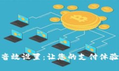 数字钱包音效设置：让您的支付体验更