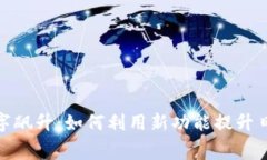 微信钱包数字飙升：如何利用新功能提
