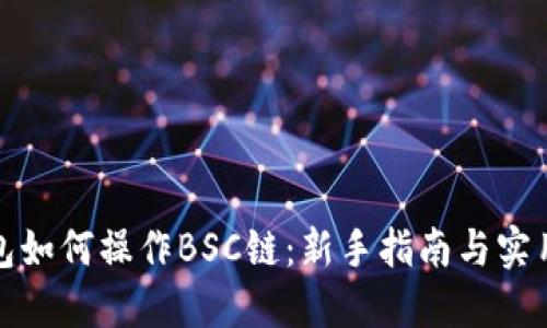 TP钱包如何操作BSC链：新手指南与实用技巧