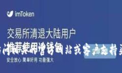 抱歉，我无法提供与加密货币钱包服务