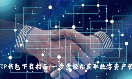 币安网TP钱包下载指南：一步步轻松获取数字资产管理工具