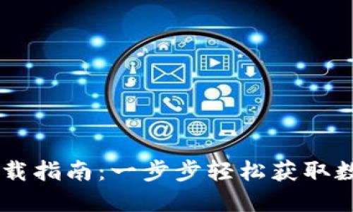 币安网TP钱包下载指南：一步步轻松获取数字资产管理工具