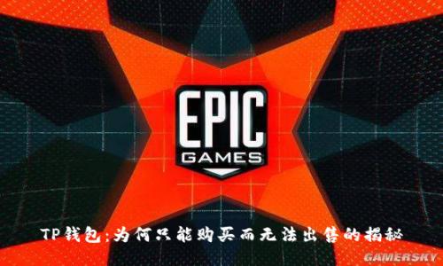 TP钱包：为何只能购买而无法出售的揭秘