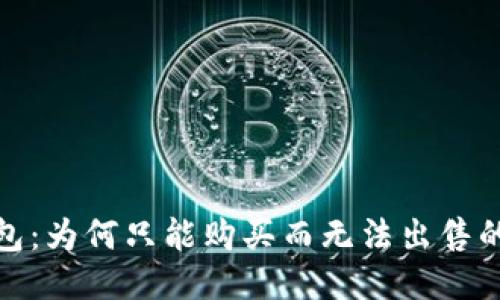 TP钱包：为何只能购买而无法出售的揭秘