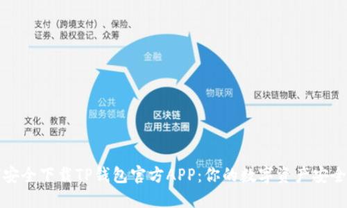 如何安全下载TP钱包官方APP：你的数字资产安全指南