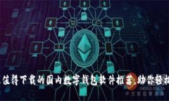 2023年最值得下载的国内数字钱包软件