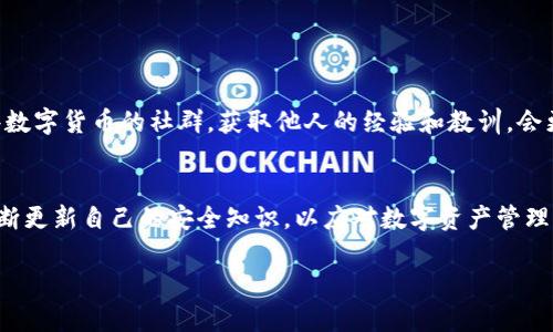 TP钱包被盗后能否追溯交易记录？深入解析及应对措施
TP钱包, 钱包被盗, 交易记录, 数字资产安全/guanjianci

引言：数字资产安全的重要性
在数字货币的世界里，安全性始终是用户最关注的话题之一。随着TP钱包等数字钱包的广泛应用，越来越多的人开始关注自己的数字资产安全。某一天，用户在查看钱包时发现自己所有的数字资产都消失了，这无疑是一场噩梦。那么，TP钱包被盗后是否能够追溯交易记录？我们将深入分析这个问题，为大家提供解答与应对措施。

TP钱包简介
TP钱包是一款备受欢迎的数字货币钱包应用，用户可以在其中存储、交易各种数字资产。虽然TP钱包提供了便捷的交易体验，但其安全性也是用户需要重视的一个方面。由于TP钱包采取的是去中心化的管理模式，一旦用户的私钥被盗，失去的资产便很难找回。

被盗后的第一反应
当你意识到自己的TP钱包可能被盗时，首先要保持冷静。这种情况下，用户的第一反应很重要。建议立即对钱包进行检查，查看是否有可疑的交易记录。同时，尽快改变所有相关账户的密码，并启用两步验证等安全措施，以防止进一步的资产损失。

交易记录的追溯与查询
在大多数数字钱包中，包括TP钱包，交易记录是可以被追溯的。用户可以在钱包的界面上查找历史交易记录，包括转账时间、交易金额、对方地址等信息。这些信息可以帮助用户了解交易是否为自己所为。若发现有不明交易，用户可以通过这些记录向相关机构或平台报告。

如何提高钱包的安全性
为了避免钱包被盗，用户应采取一些必要的安全措施。首先，确保你的设备安全。定期更新操作系统和应用程序，以防止安全漏洞。其次，启用两步验证，这样即使有人得到了你的密码，也难以进入你的账户。此外，尽量避免在公共Wi-Fi下进行交易，因为黑客更容易在这种网络环境下获取用户的信息。

被盗后的追索可能性
如果你的TP钱包被盗了，且已经有可疑的交易记录，是否能追索回失去的资产呢？遗憾的是，数字货币的去中心化特性使得追索变得非常复杂。一旦交易在区块链上确认，通常就无法被撤回。因此，虽然用户可以查到交易记录，但追回资产的成功率极低。不过，仍然可以尝试联系交易所或其他平台进行协助，有时他们会有相应的处理措施。

选择靠谱的平台和钱包
未来在选择数字钱包和平台时，用户应更加谨慎。选择知名度高、用户反馈好的钱包，查看是否有任何安全漏洞的历史。同时，确保选择的交易所也是靠谱的，以降低被盗风险。

如何应对事故后果
一旦遭遇钱包被盗，重要的是要采取适当措施进行应对。心态上要适应损失，并有心理准备进行长时间的恢复。可以寻求法律及专业网络安全机构的帮助，了解如何保护自己，以免再次发生类似事件。此外，加入一些数字货币的社群，获取他人的经验和教训，会更有助于提升自己的安全意识。

结语：安全无小事
无论是使用TP钱包还是其他数字钱包，安全都是用户首要考虑的问题。通过定期监控交易记录、选用安全的密码及启用双因素身份验证等措施，用户能够大大降低资产被盗的风险。更重要的是，要关注行业动态，不断更新自己的安全知识，以应对数字资产管理中的监控挑战。每一个小细节都可能关系到你财富的安全。而一旦资产被盗，虽然追索难度较大，但通过记录交易和寻求专业帮助，仍有可能找到一线希望。希望每位用户都能在数字货币的海洋中，将安全进行到底。

最终，数字货币的未来充满了无限可能，但只要我们坚定地踏踏实实地保护自己的资产，便能在这份未来中大放异彩。记住，安全无小事，保持警惕，才能尽情享受数字货币带来的美好体验。