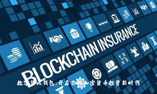 数字货比钱包：开启你的加密货币投资新时代