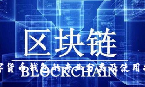 数字货币钱包的专业分类及使用指南