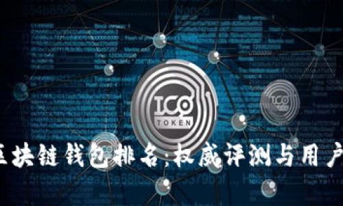 2023年区块链钱包排名：权威评测与用户反馈解析