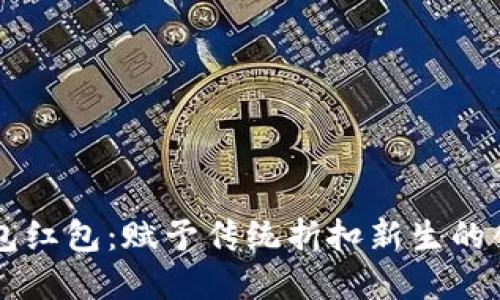 广州数字钱包红包：赋予传统折扣新生的创新支付方式