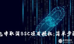 如何在TP钱包中取消BSC项目授权：简单