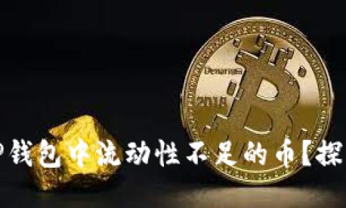 如何成功处理TP钱包中流动性不足的币？探索最佳交易策略