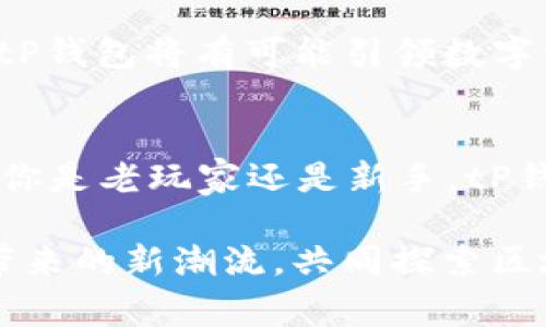 ttP钱包没有HT矿工费：全新区块链体验，引领数字资产管理创新/t

TP钱包, HT矿工费, 数字资产管理, 区块链创新/guanjianci

什么是tP钱包？
在数字经济快速发展的今天，区块链技术已经渗透到我们生活的方方面面。数字资产的管理需求随之增长，各种钱包应运而生，其中tP钱包便是一个创新的代表。与传统的钱包不同，tP钱包采用了新颖的设计理念，提供了一种便捷、安全的数字资产管理方式。

tP钱包的核心优势
tP钱包最引人注目的特点就是其没有HT矿工费的设置。这一创新设计无疑为用户带来了巨大的便利。很少有其他钱包能够做到这一点，因为大多数钱包在交易时会收取矿工费，而tP钱包的出现，无疑震撼了市场。

为什么没有HT矿工费如此重要？
矿工费是进行区块链交易时的一项必要成本，通常来说，这部分费用直接影响用户的交易体验。高昂的矿工费不仅造成用户在交易时资源的浪费，也在一定程度上抑制了区块链技术的广泛应用。而tP钱包消除了这一障碍，使得用户能够更自由地进行资产管理。

tP钱包的使用体验
首先，tP钱包的界面设计十分直观，使得即使是初次接触区块链技术的用户，也能快速上手。的操作流程和丰富的功能板块，让用户能够轻松查看资产、发起交易以及管理账户。同时，由于没有HT矿工费，用户在发起交易时无需忧虑额外的费用支出，能够更加专注于核心交易。

安全性与隐私保护
tP钱包在安全性方面同样表现出色。它采用了多重加密技术，确保用户的资产安全无虞。此外，tP钱包还提供了一系列隐私保护功能，帮助用户防止不必要的信息泄露。这对于区块链用户来说，无疑是一个巨大的保障。

社区支持与发展潜力
tP钱包的成功离不开其活跃的用户社区和开发团队的支持。积极的用户反馈和持续的技术升级，使得tP钱包能够与时俱进，不断满足用户的需求。随着越来越多的用户加入，tP钱包的生态系统也在不断扩大，这无疑为其未来的发展奠定了坚实的基础。

未来展望
站在当前的发展节点，tP钱包面临着巨大的机遇与挑战。从长远来看，如果能够持续用户体验，并拓展更多的应用场景，那么tP钱包将有可能引领数字资产管理的潮流。

总结
总而言之，tP钱包以其创新的无HT矿工费设计，丰富的功能，以及强大的安全性，正在改变着数字资产管理的游戏规则。无论你是老玩家还是新手，tP钱包都为你提供了一个无忧的选择，让你的数字资产之路更加畅通无阻。

因此，若你正在寻找一款能够有效管理数字资产，同时又能降低成本的数字钱包，不妨试试tP钱包。欢迎加入这个技术创新带来的新潮流，共同探索区块链的无限可能。