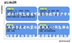 ttP钱包没有HT矿工费：全新区块链体验