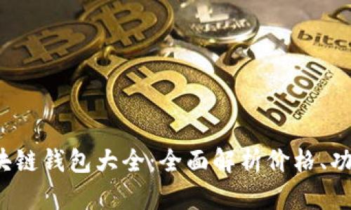 2023年区块链钱包大全：全面解析价格、功能与创新点