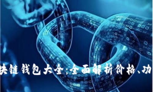 2023年区块链钱包大全：全面解析价格、功能与创新点