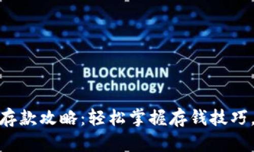 建行数字钱包存款攻略：轻松掌握存钱技巧，享受便捷服务