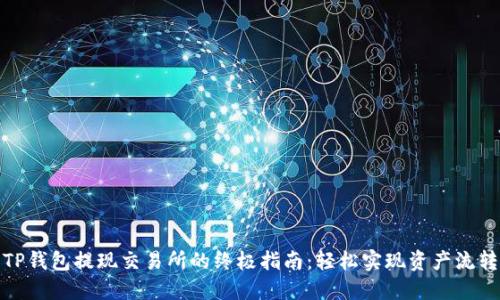 TP钱包提现交易所的终极指南：轻松实现资产流转