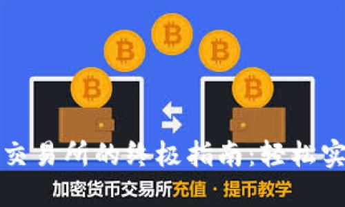 TP钱包提现交易所的终极指南：轻松实现资产流转