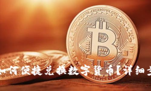 TP钱包如何便捷兑换数字货币？详细步骤解析