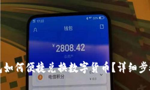 TP钱包如何便捷兑换数字货币？详细步骤解析