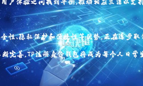 TP注册身份钱包通常指的是使用区块链技术和加密货币应用程序来管理和验证个人身份信息的一种工具。这个概念在越来越多的数字化服务中得到了广泛应用，尤其是在需要身份验证的场景中。在这种钱包中，用户能够安全地存储个人信息，并通过区块链验证其身份，而不必透露过多的个人隐私。

### TP注册身份钱包的基本概念

什么是TP注册身份钱包？
TP注册身份钱包是一个安全的平台，允许用户管理他们的身份信息。这种钱包不仅能存储个人数据，还可以在用户需要的时候进行身份验证。通过区块链技术，身份信息的传输速度快且具有高度安全性。

如何工作？
用户在创建TP注册身份钱包时，需要提供某些基本信息，例如姓名、地址和联系方式。然后，这些信息会被加密并存储在区块链网络上。用户可以通过钱包访问自己的身份信息，并在服务提供者需要验证时提供相应的授权。由于所有的数据都在区块链上，任何第三方都无法轻易篡改或访问这些信息。

### TP注册身份钱包的优势

安全性
首先，TP注册身份钱包提供了极高的安全保障。由于用户的身份信息是通过加密技术加以保护，因此即使数据被盗，也无法被解析。与传统的中心化数据库相比，区块链技术大大降低了数据被恶意攻击的风险。

隐私保护
其次，用户可以选择何时及如何分享他们的个人信息。例如，在进行某些交易或注册某个服务时，用户可以只提供必需的信息而不是全部信息，这有助于保护用户的隐私。在互联网时代，隐私安全显得尤为重要，而TP注册身份钱包能够很好地满足这一需求。

便捷性
此外，TP注册身份钱包使得身份验证的过程更加简单高效。用户只需要在钱包中点击几下，即可完成身份验证，无需繁琐的纸质文件或等待长时间的审查。此外，钱包中的信息可以随时更新，便于用户管理他们的身份信息。

### TP注册身份钱包的应用场景

金融服务
在金融服务行业，TP注册身份钱包已经取得了显著的应用成果。例如，许多银行和金融机构开始使用这种身份验证方法，以提高客户开户和交易的安全性。通过TP注册身份钱包，客户可以方便地验证身份，大幅提升了用户体验。

共享经济
在共享经济发展迅速的今天，TP注册身份钱包为用户提供了一个可信的身份验证机制。无论是共享房屋、共享汽车，还是其他共享服务，TP注册身份钱包能够确保用户身份的真实可靠，从而提高交易的信任度。

在线教育
在在线教育领域，特别是远程学习日益普及的背景下，TP注册身份钱包同样显得至关重要。通过这种技术，教育平台可以确保学生的身份，并为他们提供个性化的学习资源与认证。这种新兴的身份验证方法将赋予在线教育更高的透明度与公信力。

### 未来展望

市场发展趋势
随着区块链技术的不断演进，TP注册身份钱包将逐渐被更多行业接受与应用。从金融到教育，从社交网络到医疗保健，各个领域都在积极探索这一创新科技的潜力。随着用户对个人隐私和数据安全的重视程度不断增加，TP注册身份钱包的市场前景将更加广阔。

技术创新
未来，TP注册身份钱包在技术上将不断推出新功能，例如更便捷的用户界面、自动更新身份验证的智能合约等。这些创新都将使得钱包的使用更加灵活，能够更好地满足不同用户的需求。同时，新技术的应用也将进一步提升钱包的安全性，保障用户的信息安全。

政策与法规
除了技术上的发展，政策与法规的制定将对TP注册身份钱包的推广与应用起到关键作用。各国政府需要在保护个人隐私与便利用户体验之间找到平衡，推动相应立法以支持这种新兴技术的健康发展。

### 总结

TP注册身份钱包不仅是当前数字经济时代解决身份验证难题的一种有效工具，更是未来社会发展的重要组成部分。它凭借高安全性、隐私保护和便捷性等优势，正在逐步取代传统的身份验证方式。无论是金融服务、共享经济还是在线教育等领域，TP注册身份钱包都展现出了强大的应用潜力。

通过TP注册身份钱包，人们能够更好地控制自己的身份信息，从而享受更安全、便捷的数字生活。展望未来，随着技术和政策的不断完善，TP注册身份钱包将成为每个人日常生活中不可或缺的一部分，为我们的身份管理带来全新的体验。

身份钱包,区块链技术,隐私保护,用户身份验证/guanjianci